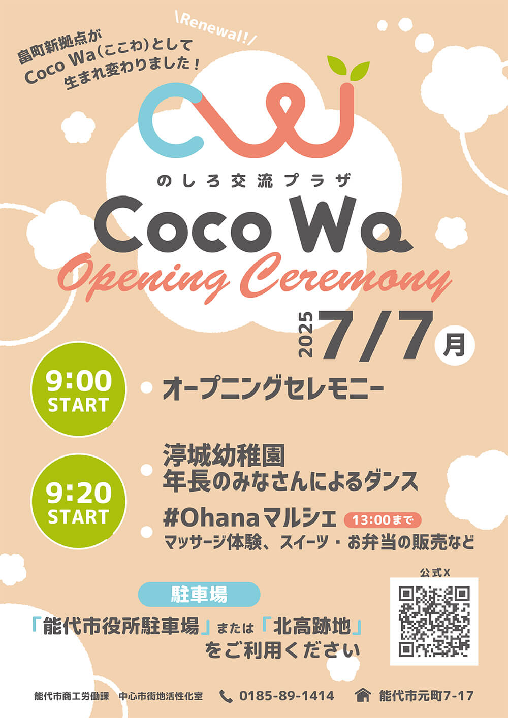 のしろ交流プラザ Coco Wa オープニングセレモニー