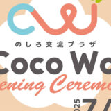 のしろ交流プラザ Coco Wa オープニングセレモニー