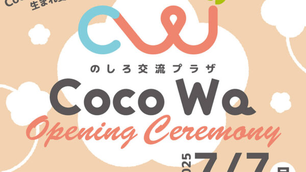 のしろ交流プラザ Coco Wa オープニングセレモニー