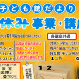 サイエンスパーク・能代市子ども館「夏休み事業・講座」