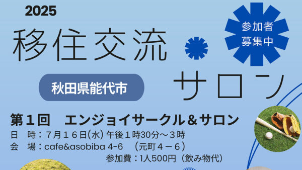 2025 移住交流サロン 第1回