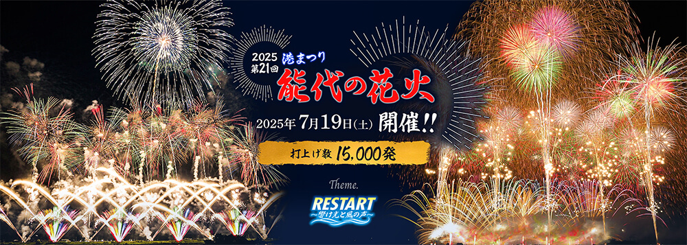 2025年 第21回港まつり「能代の花火」