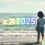 虹フェス2025
