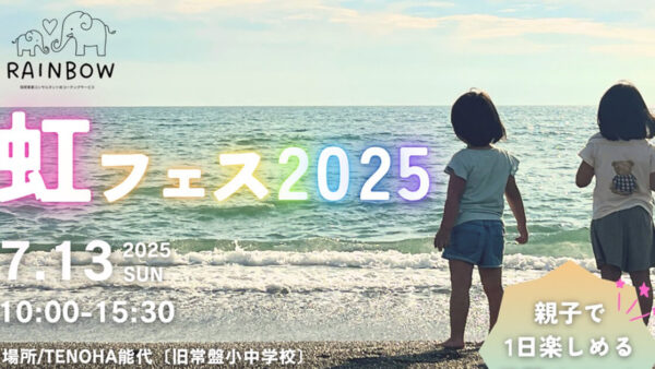 虹フェス2025