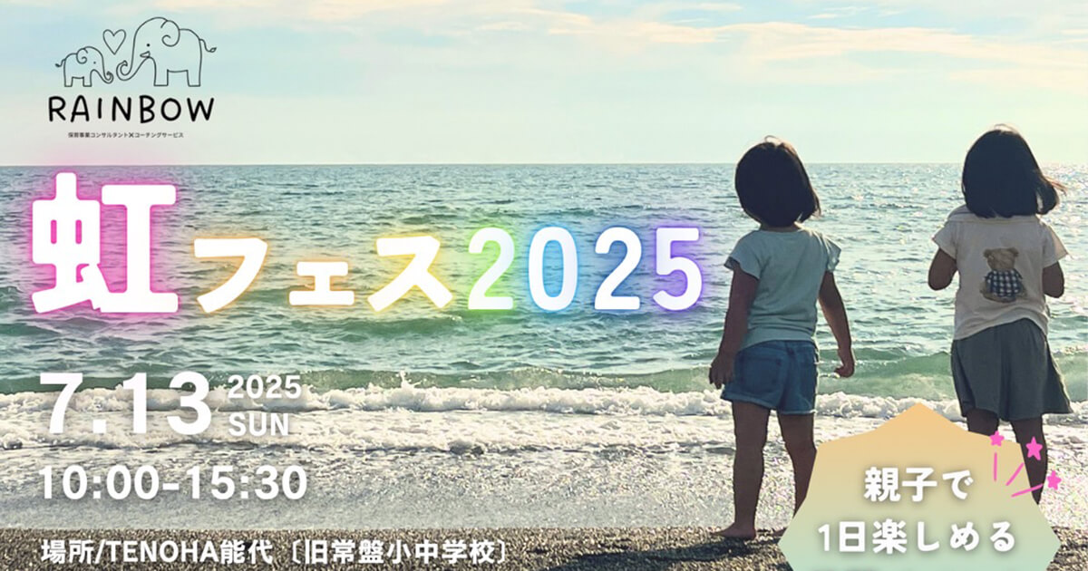 虹フェス2025