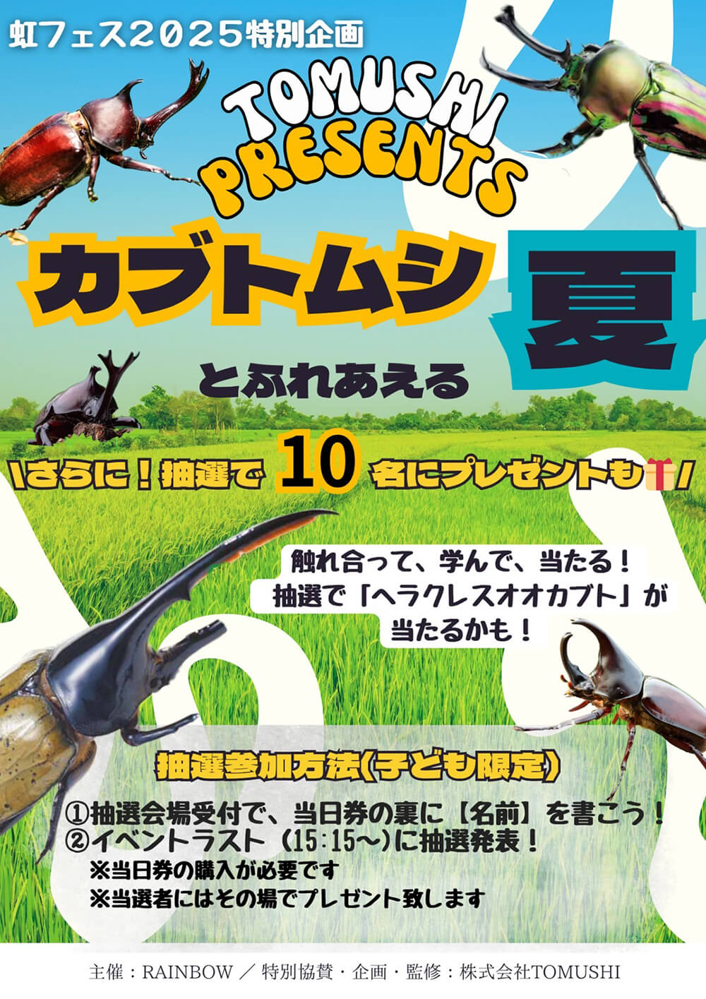 虹フェス2025