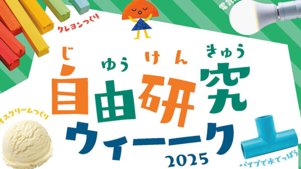 自由研究ウィーク 2025