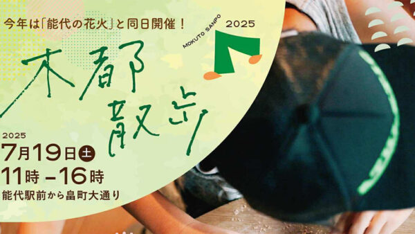 木都散歩2025