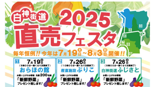 白神街道直売フェスタ2025