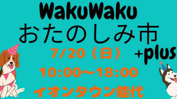 WakuWaku おたのしみ市 +plus
