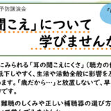 介護予防講演会 「聞こえ」について学びませんか？