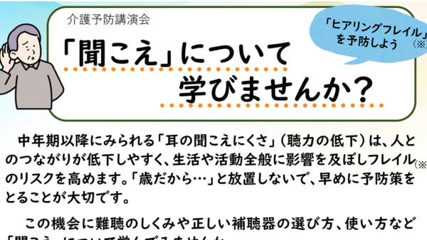 介護予防講演会 「聞こえ」について学びませんか？