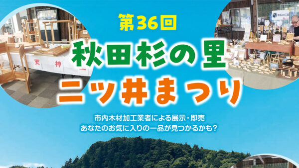 第36回 秋田杉の里 二ツ井まつり