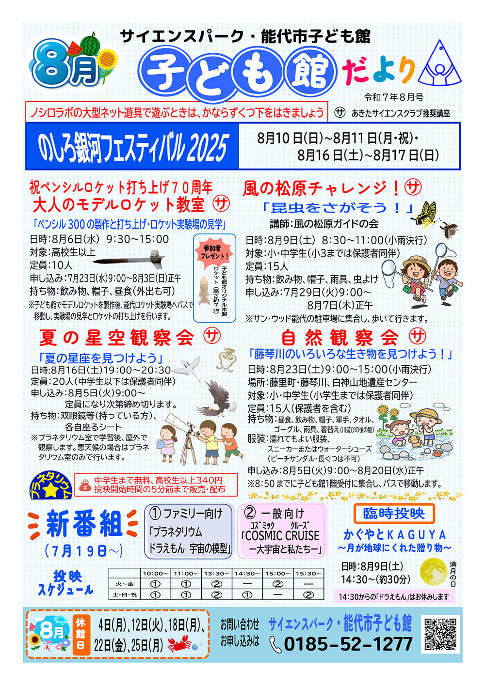 8月の行事予定