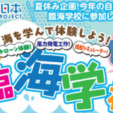 海を学んで体験しよう！「秋田臨海学校」