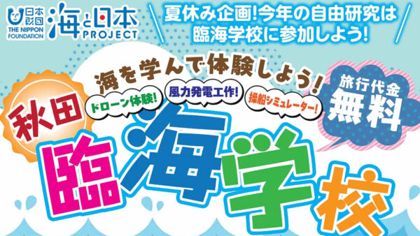 海を学んで体験しよう！「秋田臨海学校」