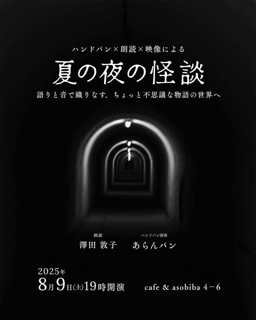 夏の夜の怪談