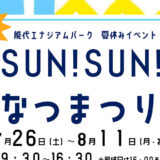 夏休みイベント「SUN!SUN!なつまつり」