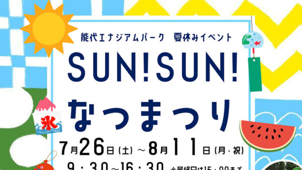 夏休みイベント「SUN!SUN!なつまつり」