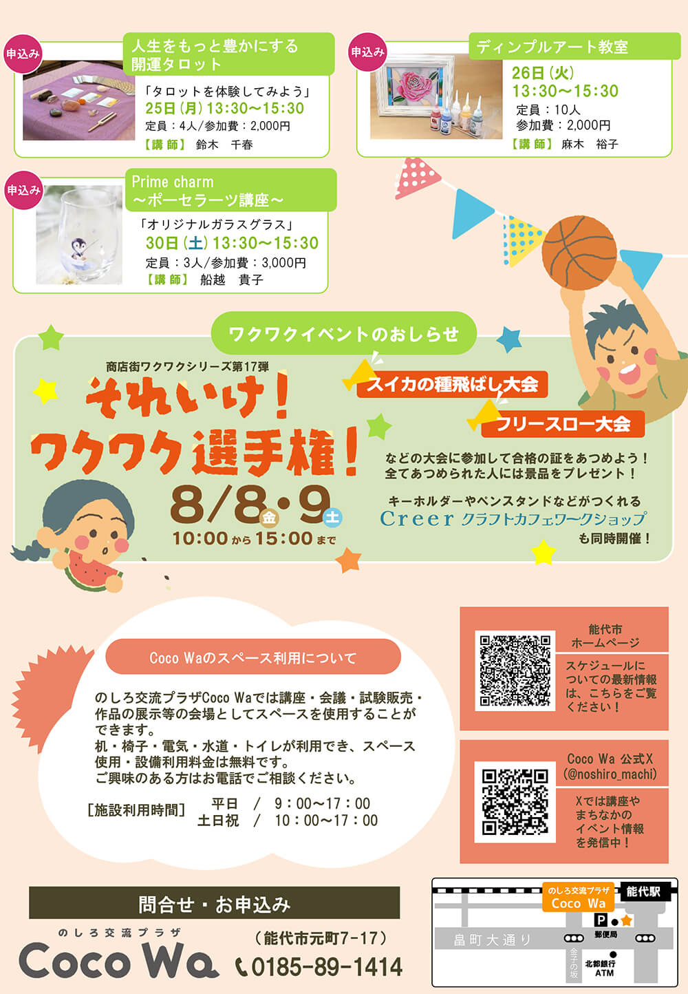 Coco Wa8月のスケジュール
