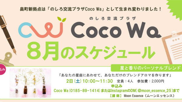 のしろ交流プラザCoco Wa「8月のスケジュール」