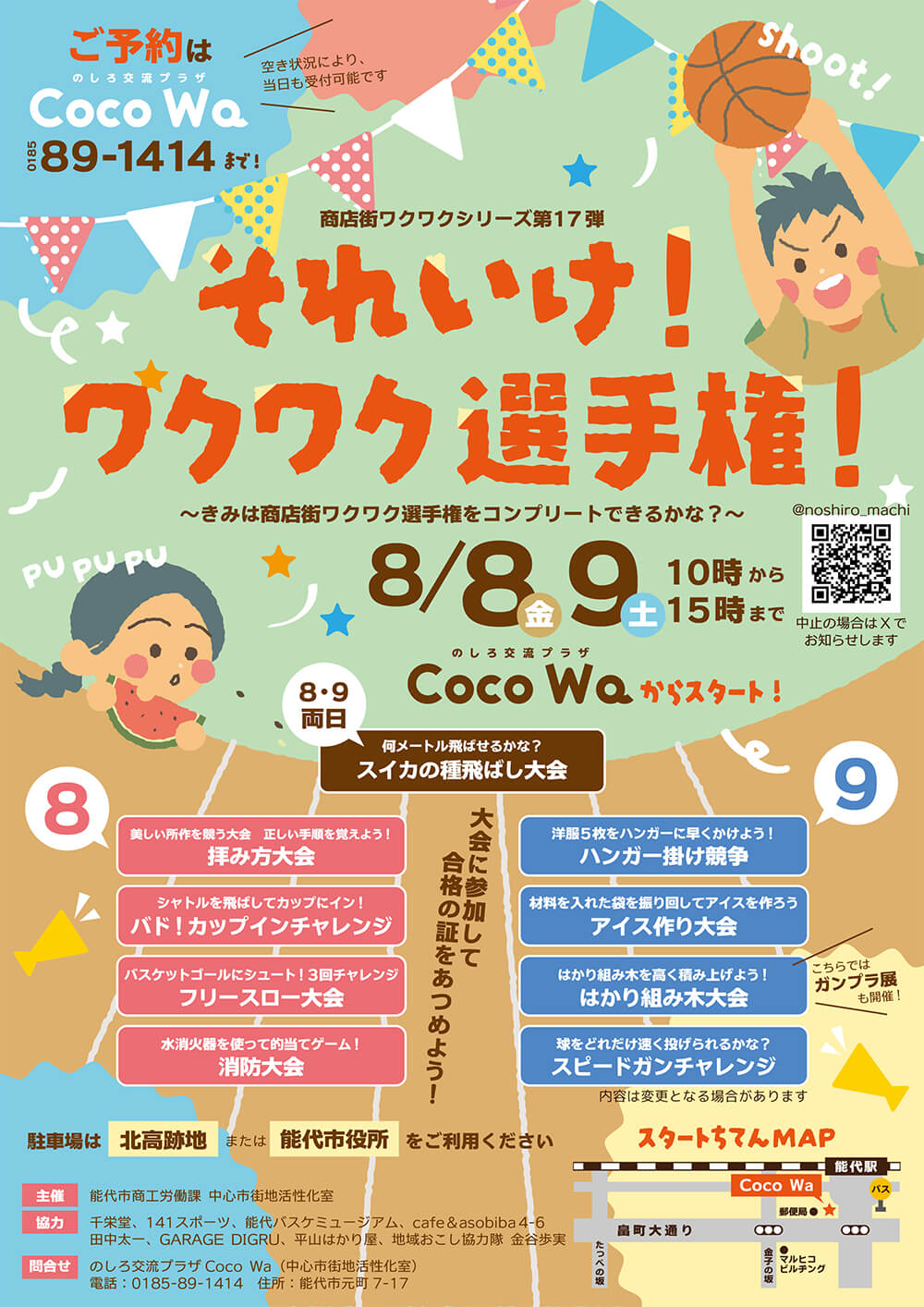 それいけ！ワクワク選手権！