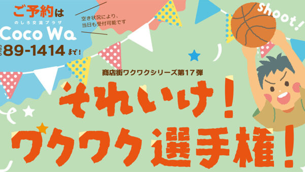 それいけ！ワクワク選手権！