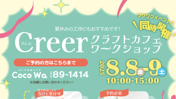 Creer クラフトカフェワークショップ