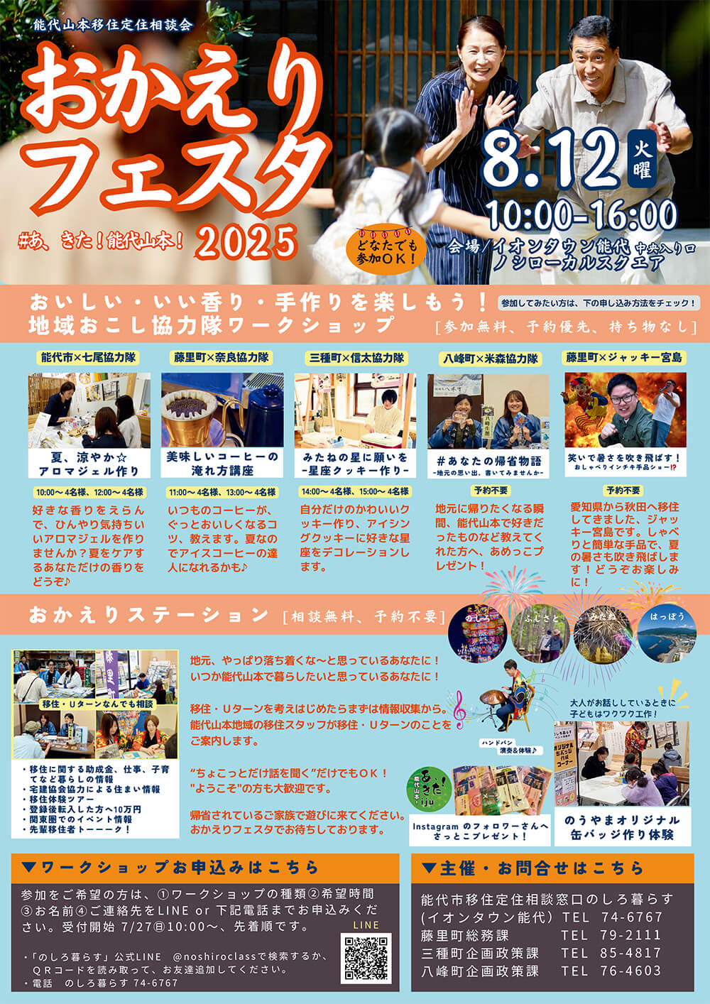 おかえりフェスタ #あ、きた！能代山本！2025