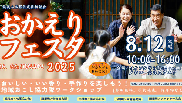 おかえりフェスタ #あ、きた！能代山本！2025