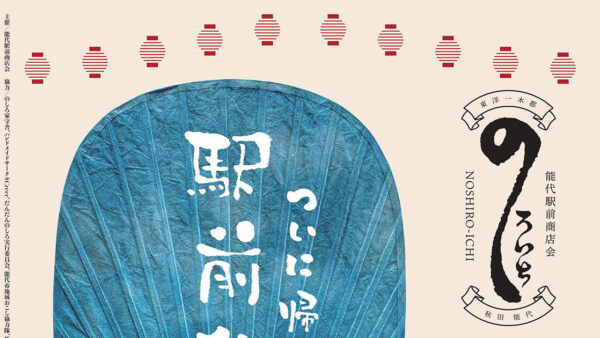 第9回「のしろいち」ついに帰ってきた！駅前盆踊り