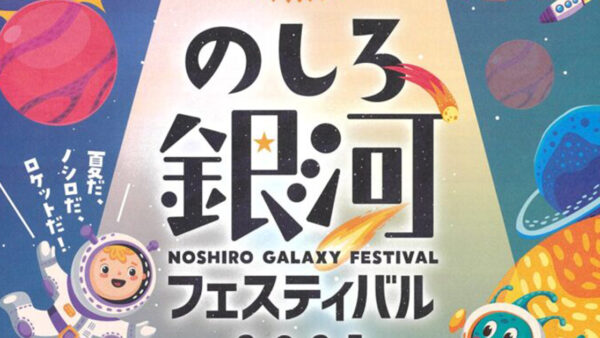 のしろ銀河フェスティバル2025