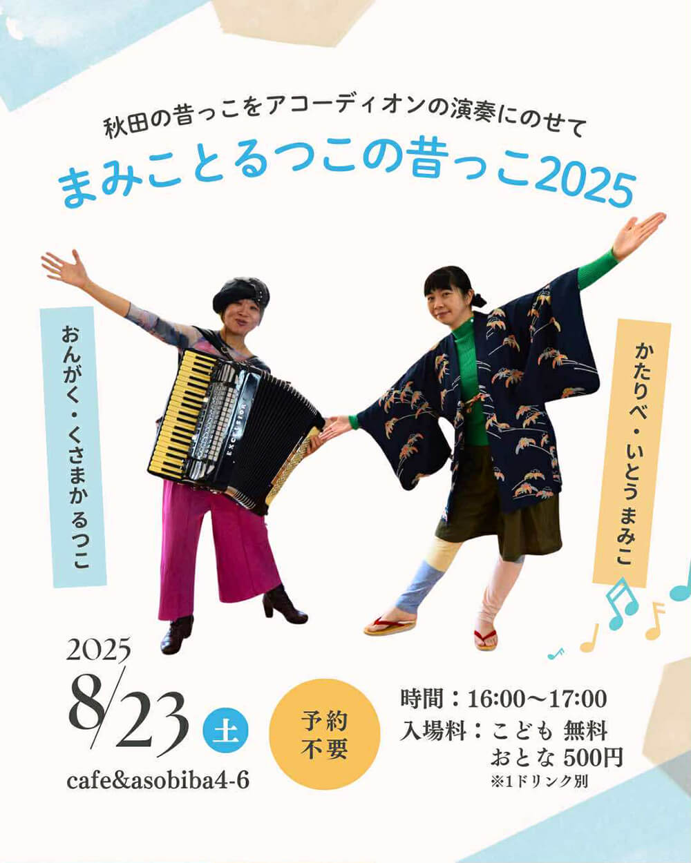 まみことるつこの昔っこ2025 in 能代