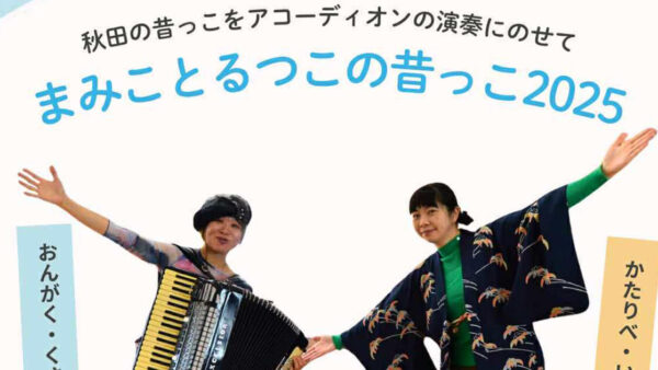 まみことるつこの昔っこ2025 in 能代