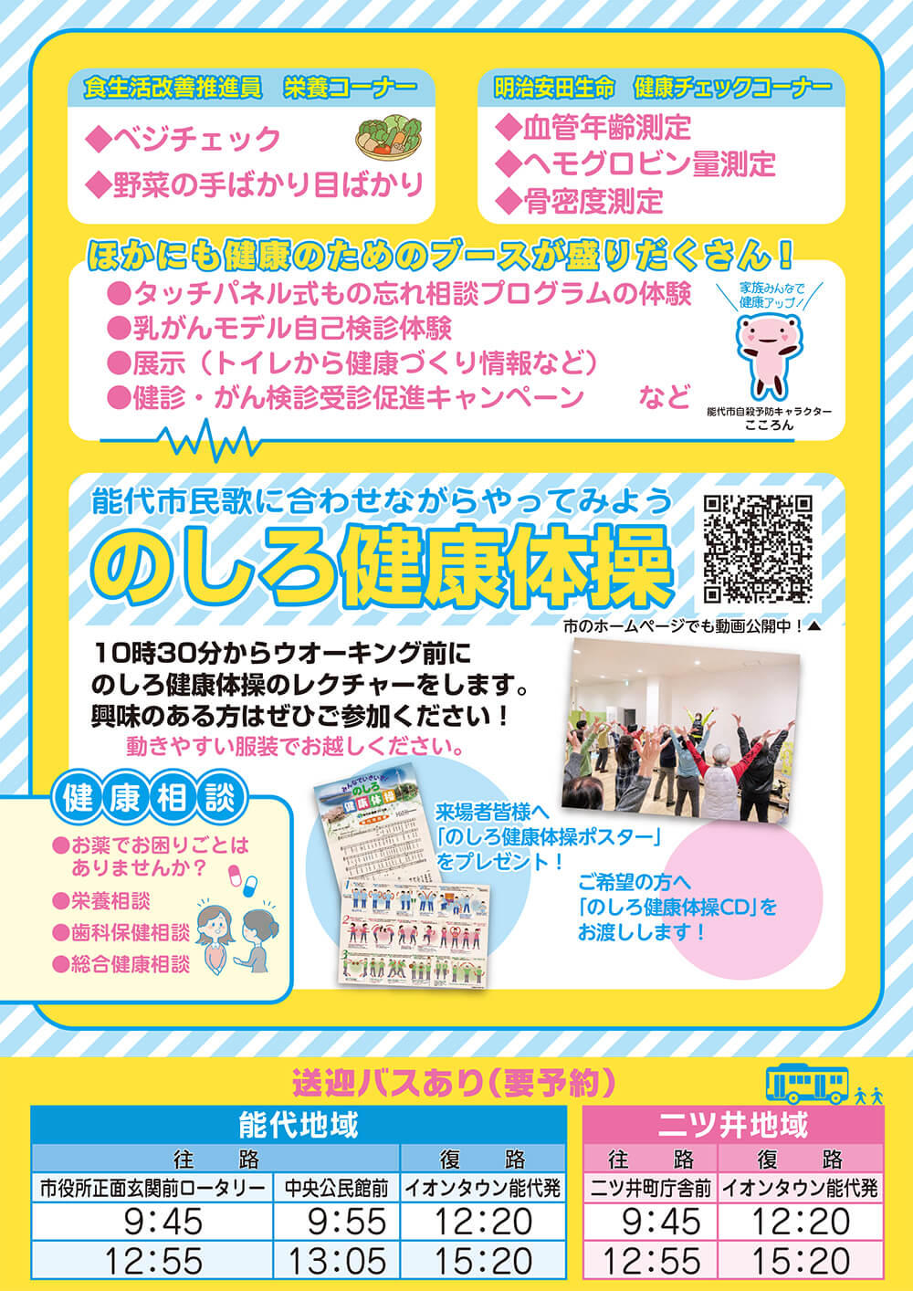 のしろ健康21「健康展」