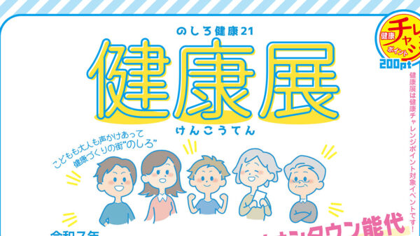 のしろ健康21「健康展」