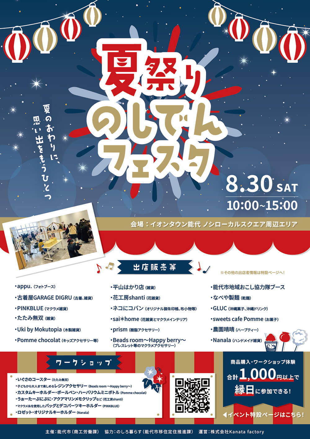 夏祭り×のしでんフェスタ