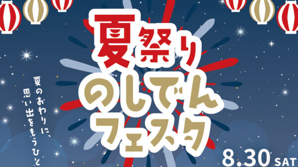 夏祭り×のしでんフェスタ