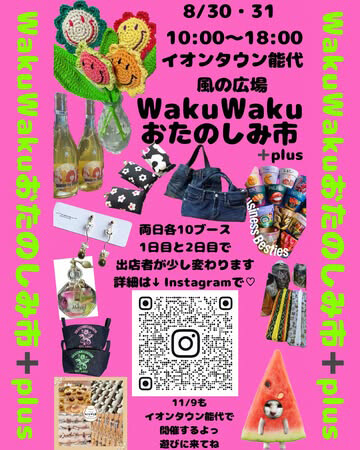 WakuWaku おたのしみ市 +plus