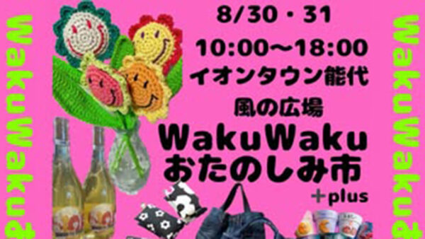 WakuWaku おたのしみ市 +plus
