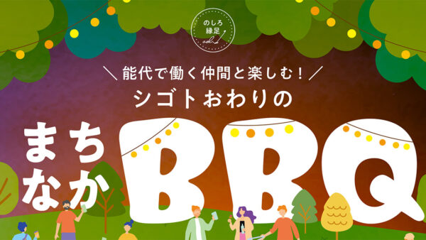 のしろ縁足vol.1 能代で働く仲間と楽しむ！シゴトおわりの「まちなかBBQ」