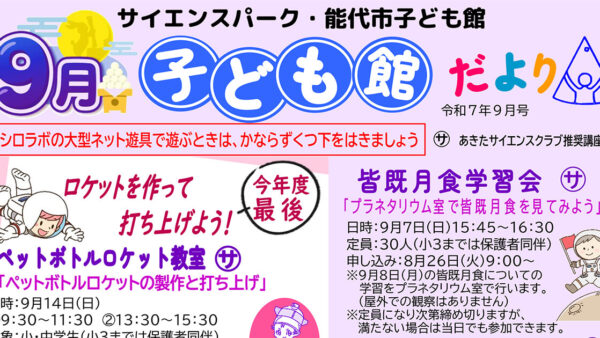 サイエンスパーク・能代市子ども館