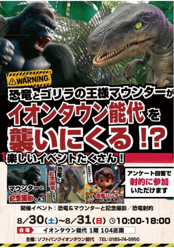 恐竜とゴリラの王様マウンターがイオンタウン能代を襲いに来る!?