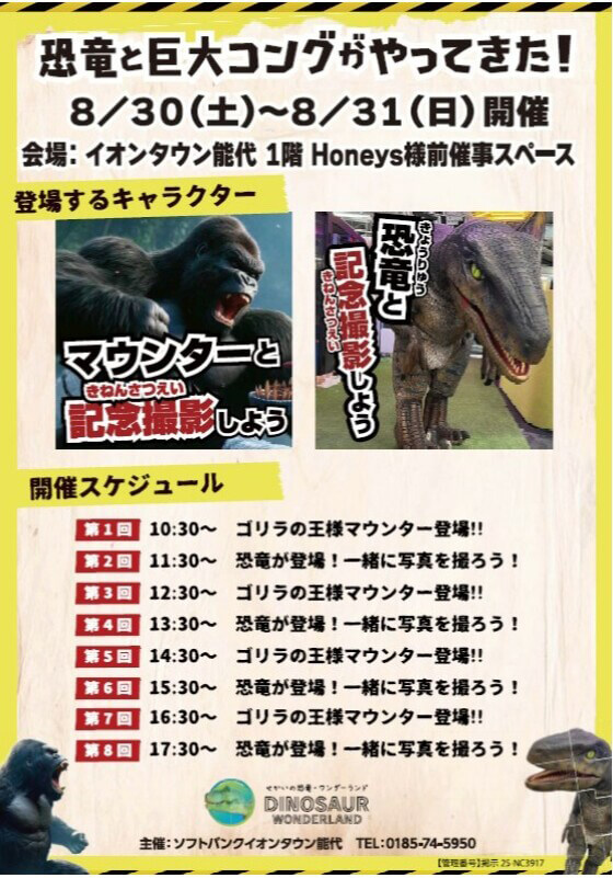 恐竜とゴリラの王様マウンターがイオンタウン能代を襲いに来る!?