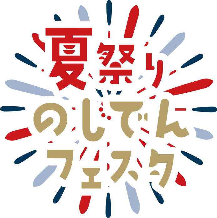 夏祭りのしでんフェスタ