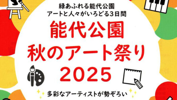 能代公園秋のアート祭り 2025