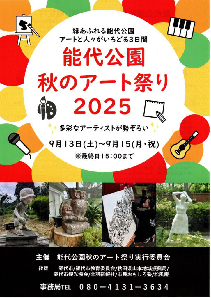 能代公園秋のアート祭り 2025