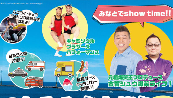 のしろみなと祭り 2025