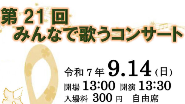 第21回 みんなで歌うコンサート