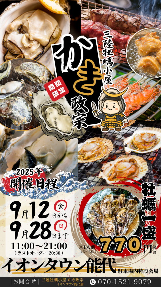 三陸牡蠣小屋 かき政宗